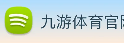 九游体育官网网页入口 Logo